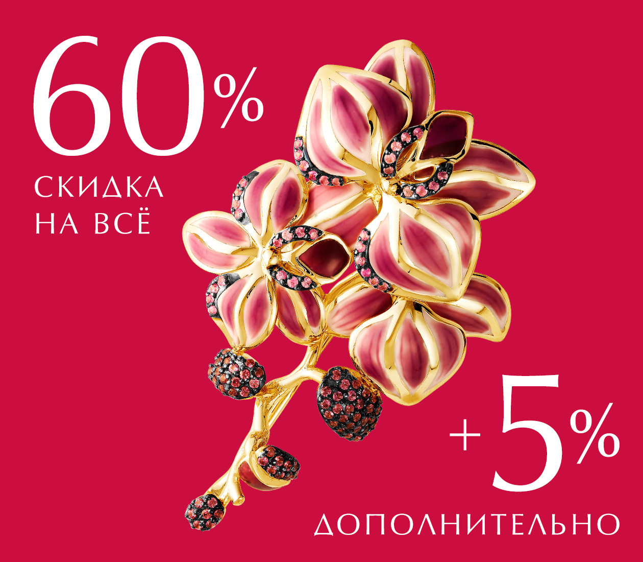 -60% на всё и -5% дополнительно