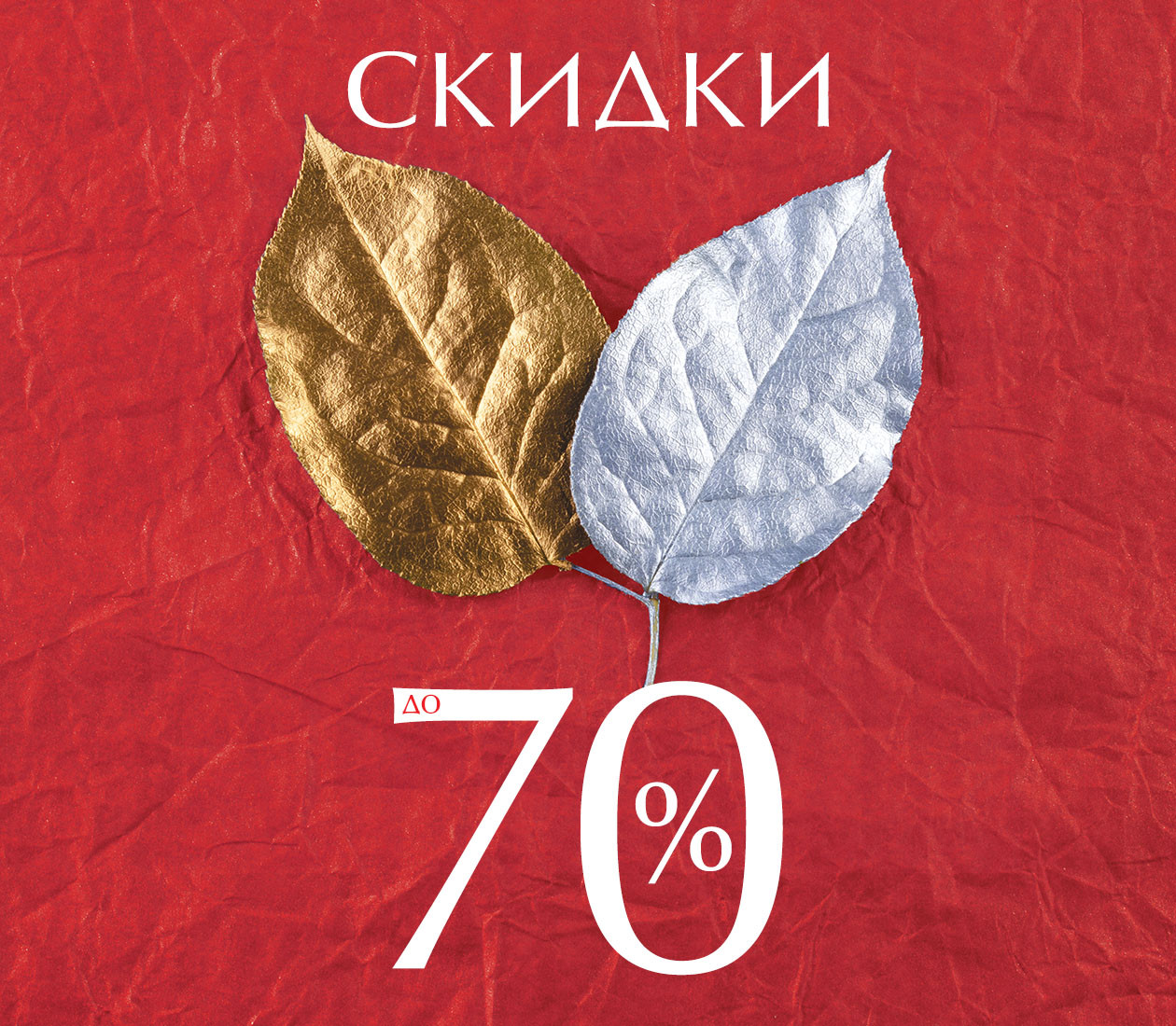 Скидки до 70%