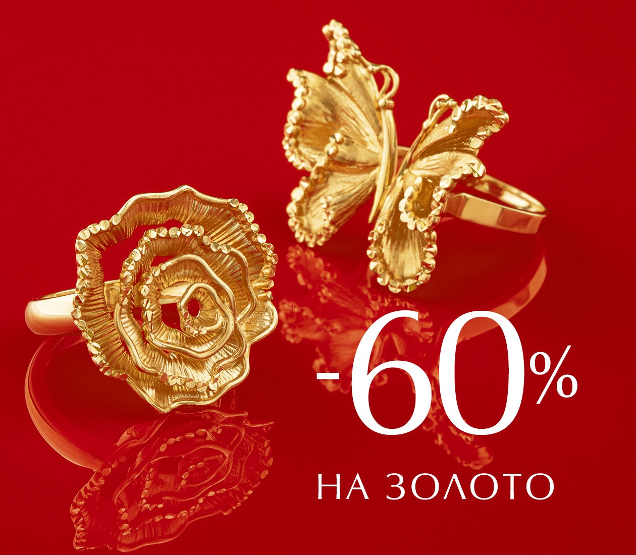 Скидка 60% на золото!