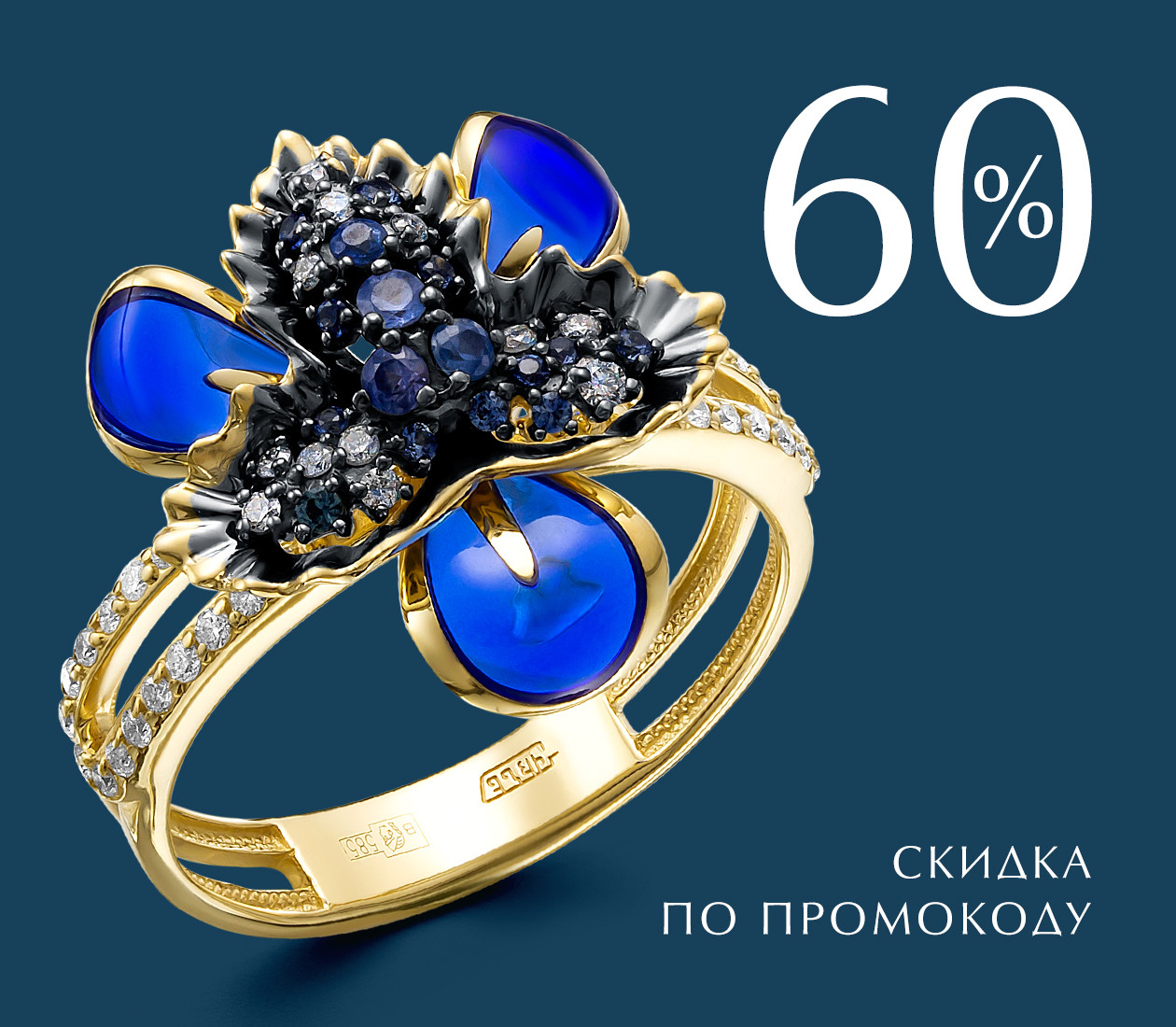 -60% ПО ПРОМОКОДУ