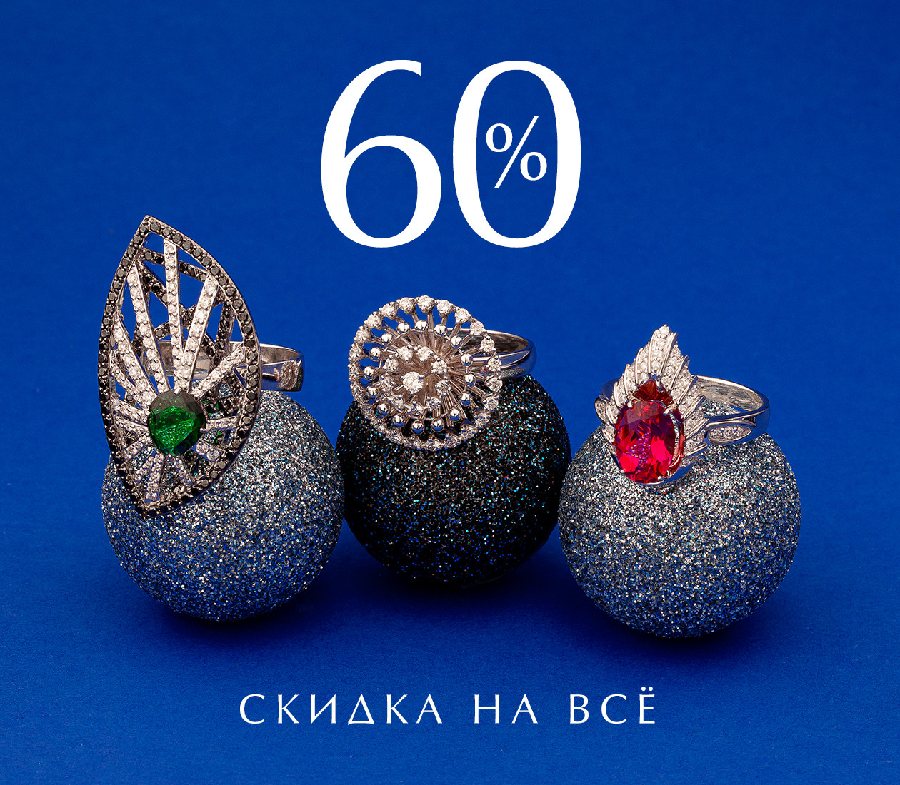 -60% на все украшения