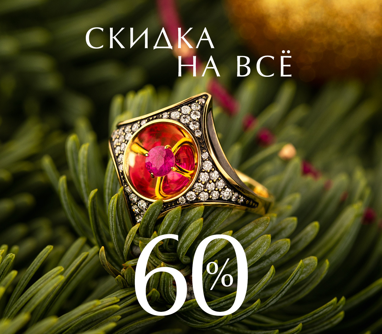 СКИДКА 60% НА ВСЁ