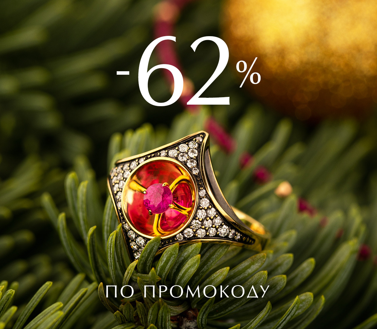 -62% ПО ПРОМОКОДУ