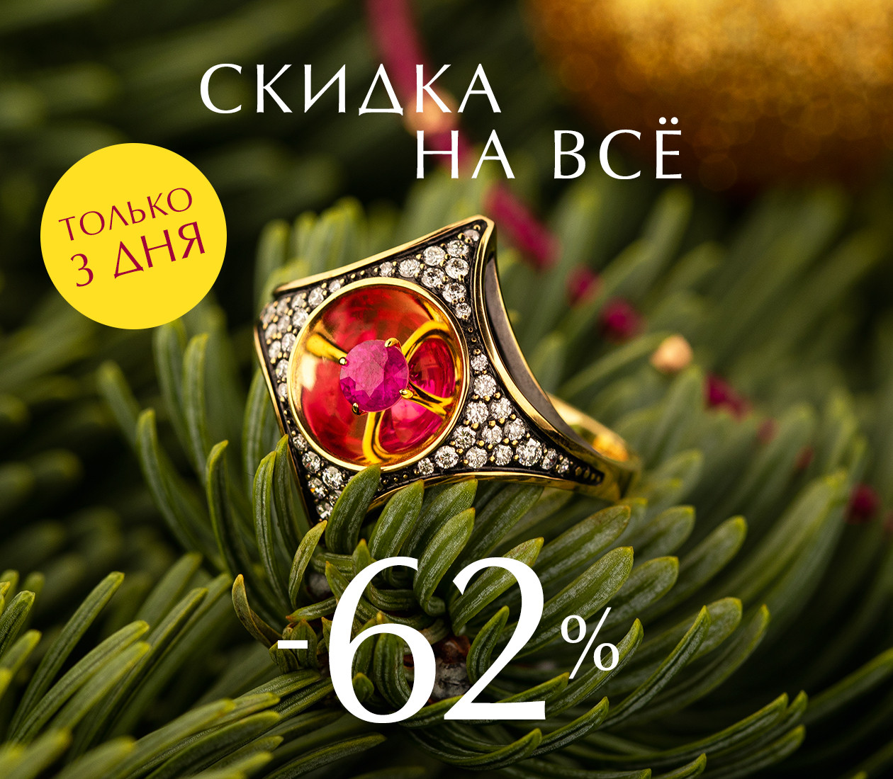 -62% НА ВСЁ