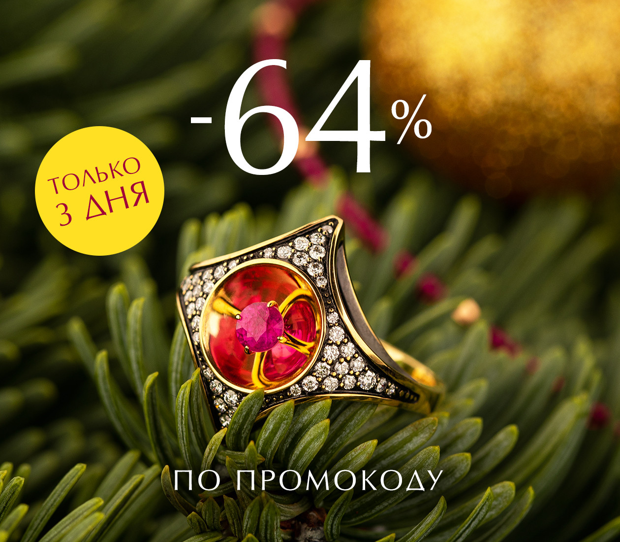 -64% ПО ПРОМОКОДУ