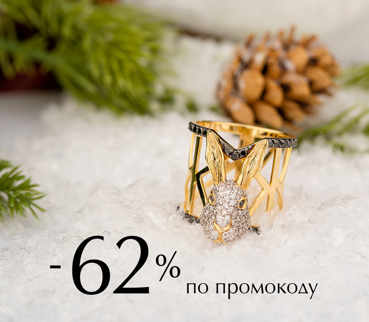 -62% ПО ПРОМОКОДУ