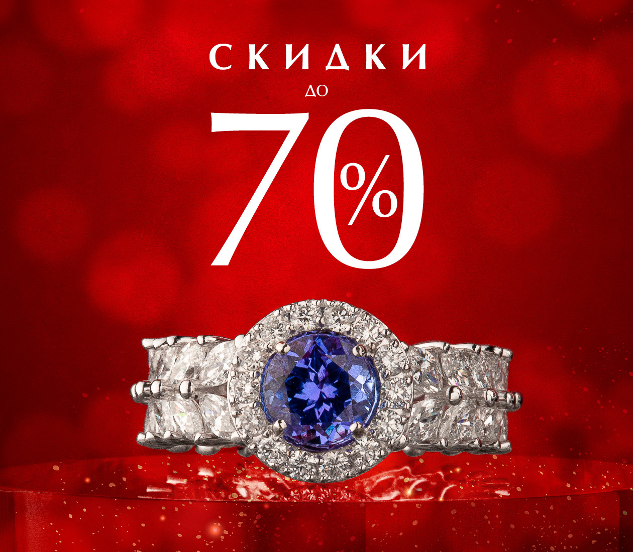 Скидки до 70%