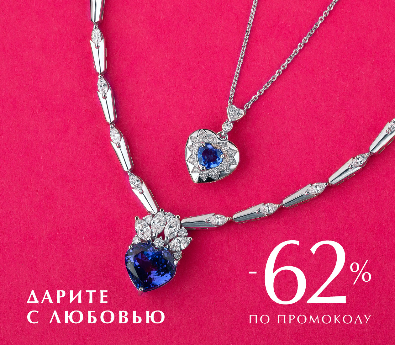 -62% ПО ПРОМОКОДУ