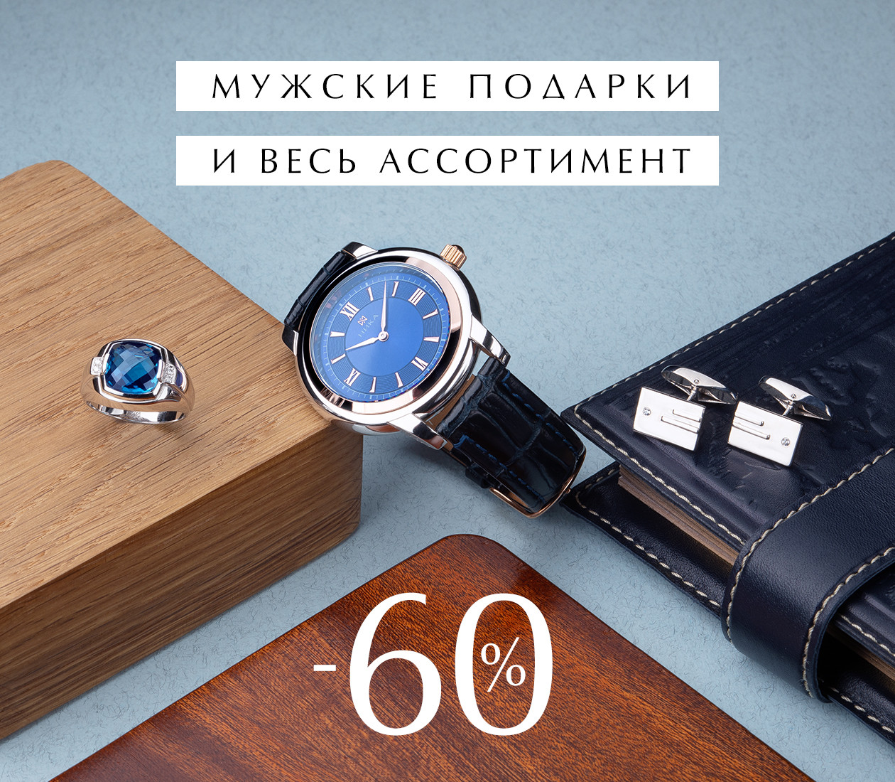 -60% на все украшения