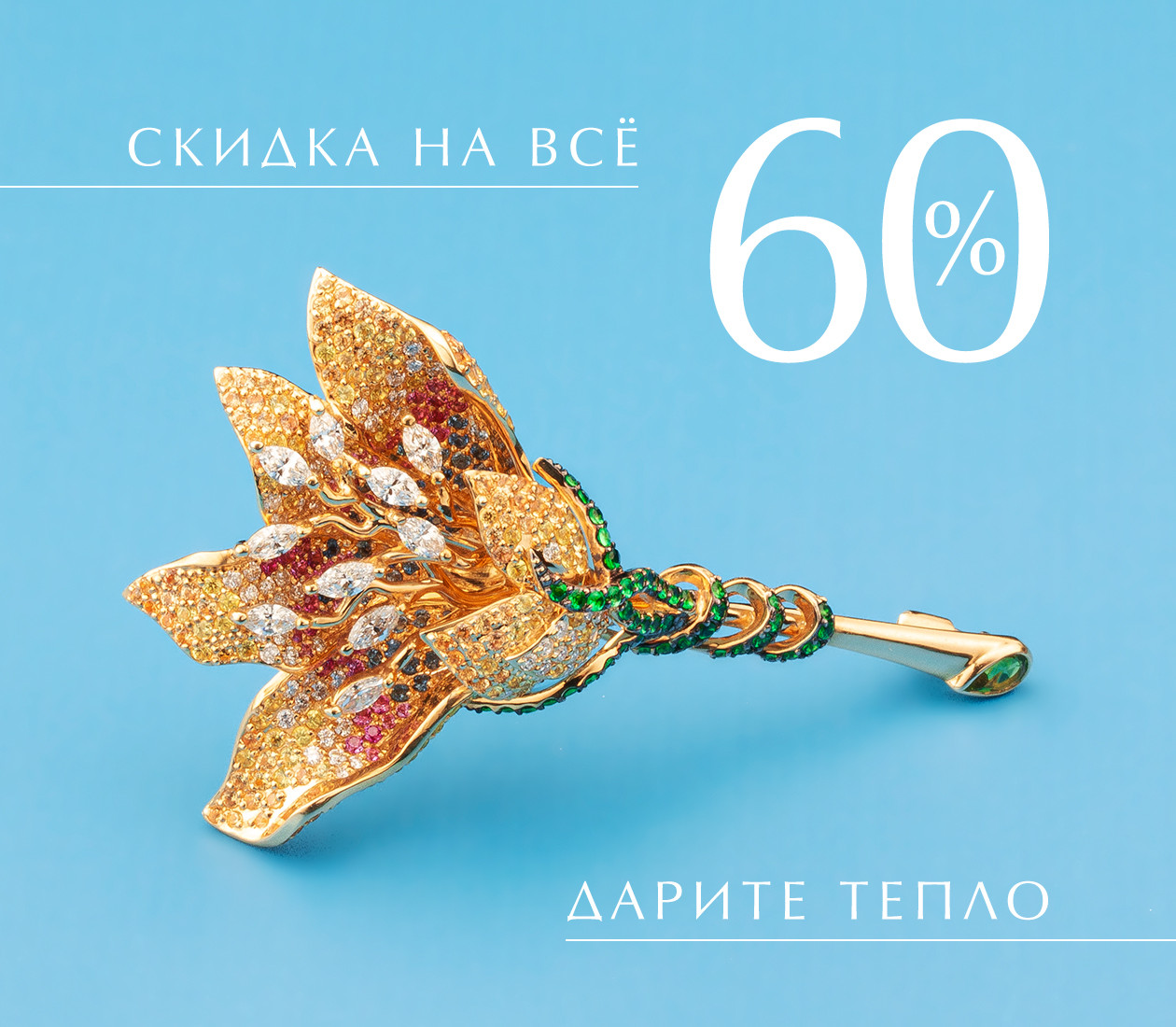 Дарите тепло