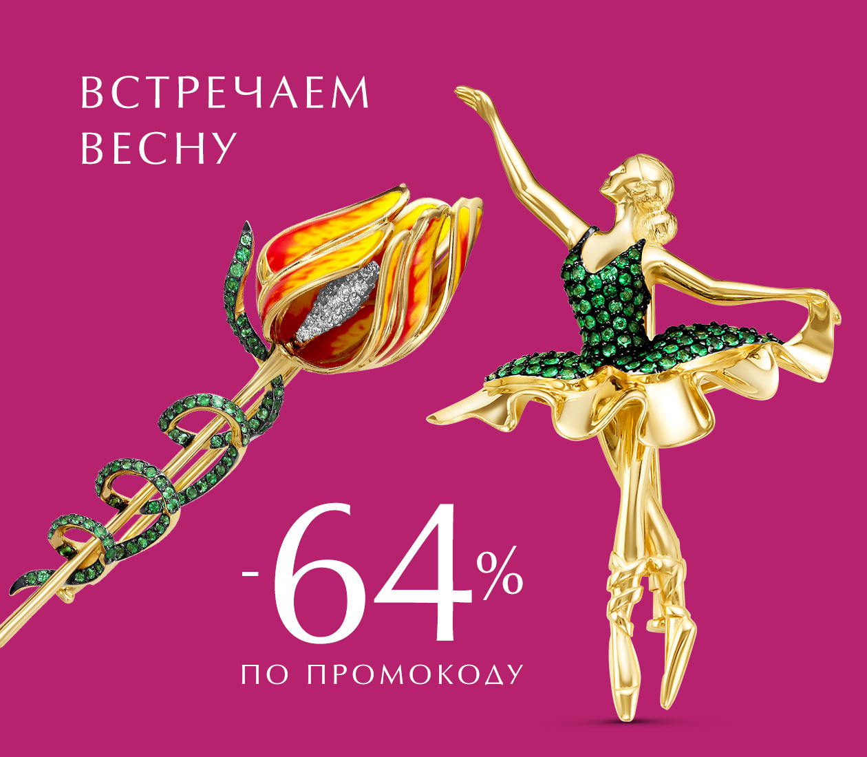 -64% ПО ПРОМОКОДУ