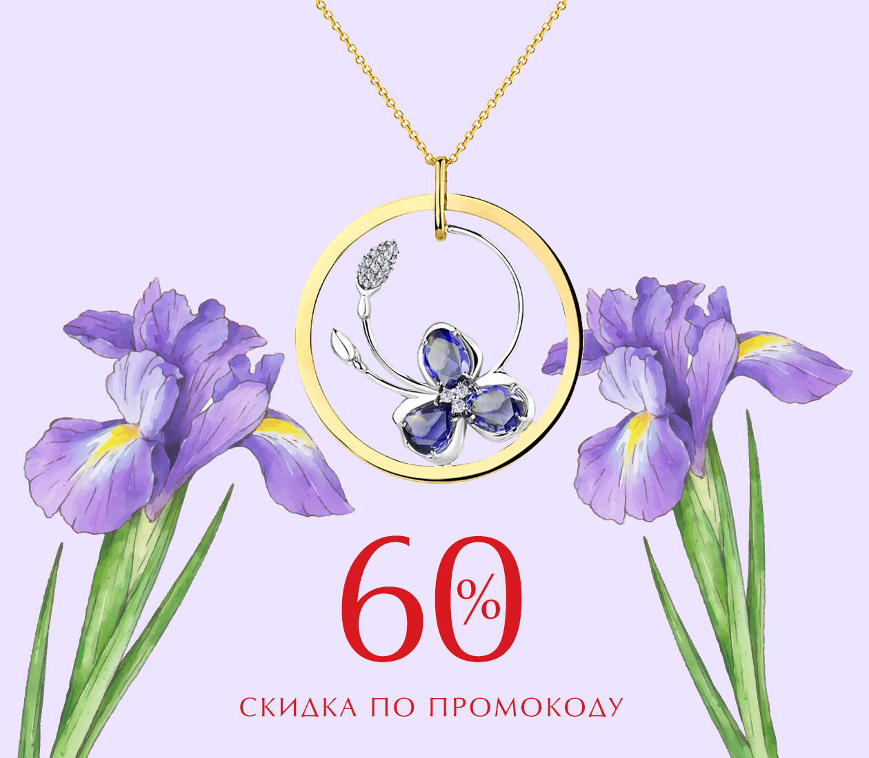 -60% ПО ПРОМОКОДУ