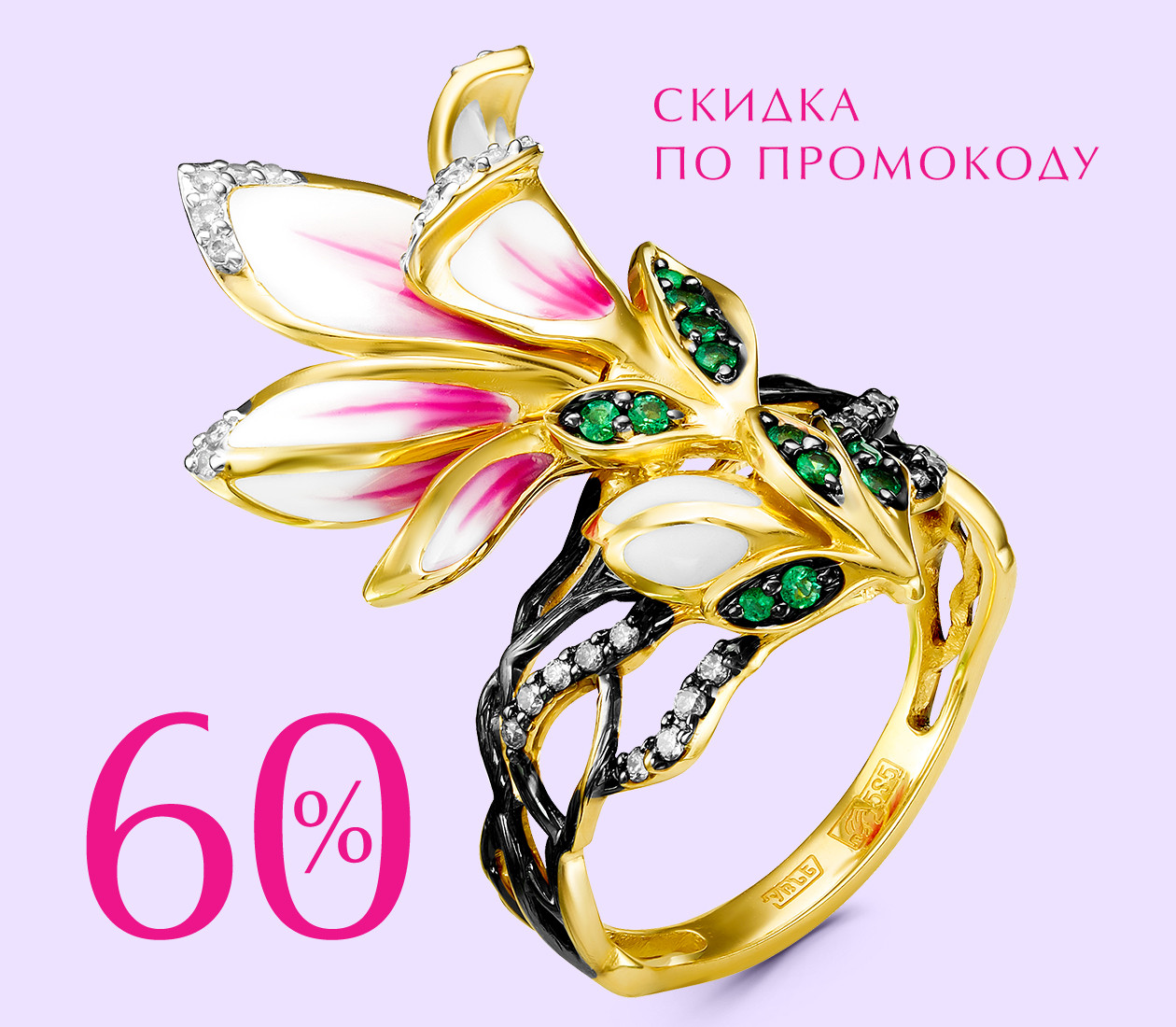 -60% ПО ПРОМОКОДУ