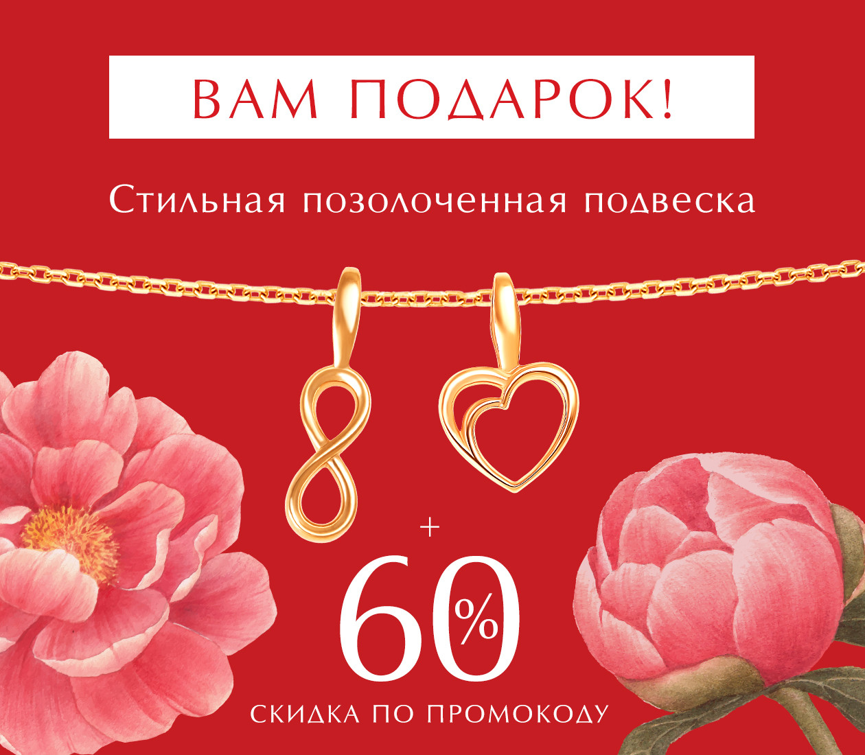 -60% по промокоду и позолоченная подвеска в подарок