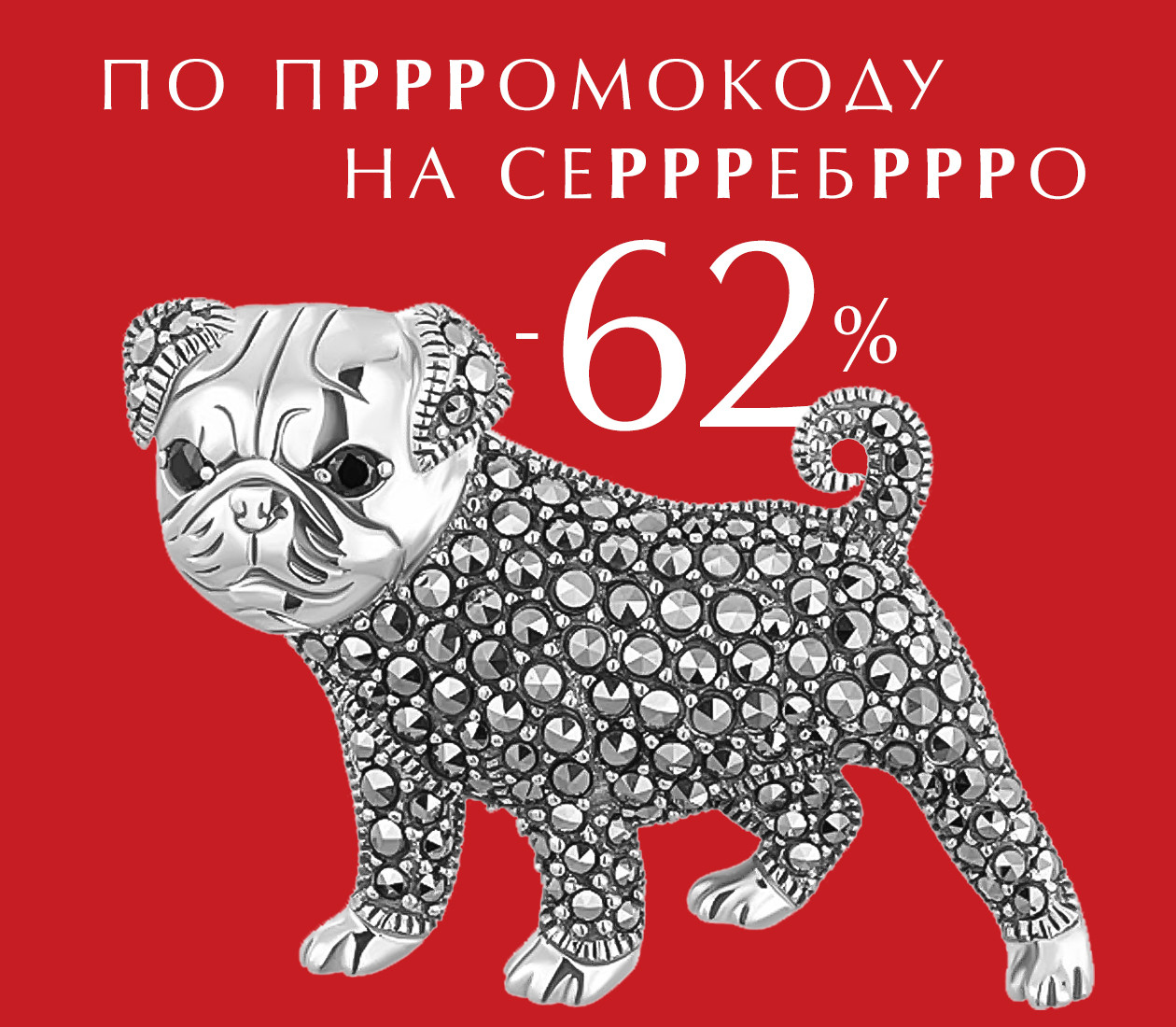 -62% на серебро по промокоду