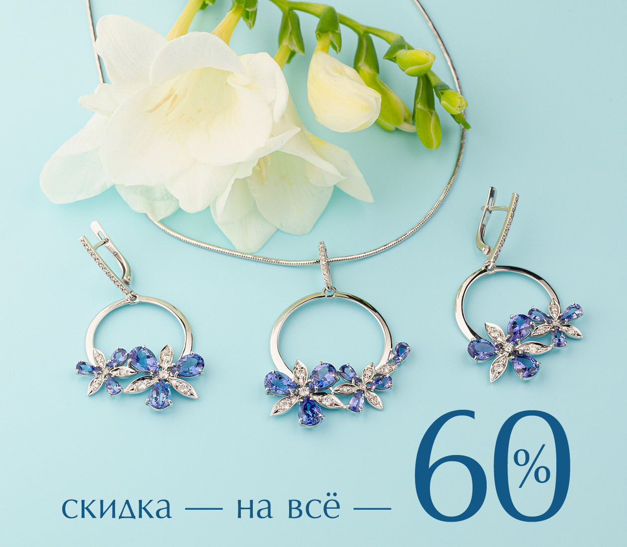 СКИДКА 60% НА ВСЁ