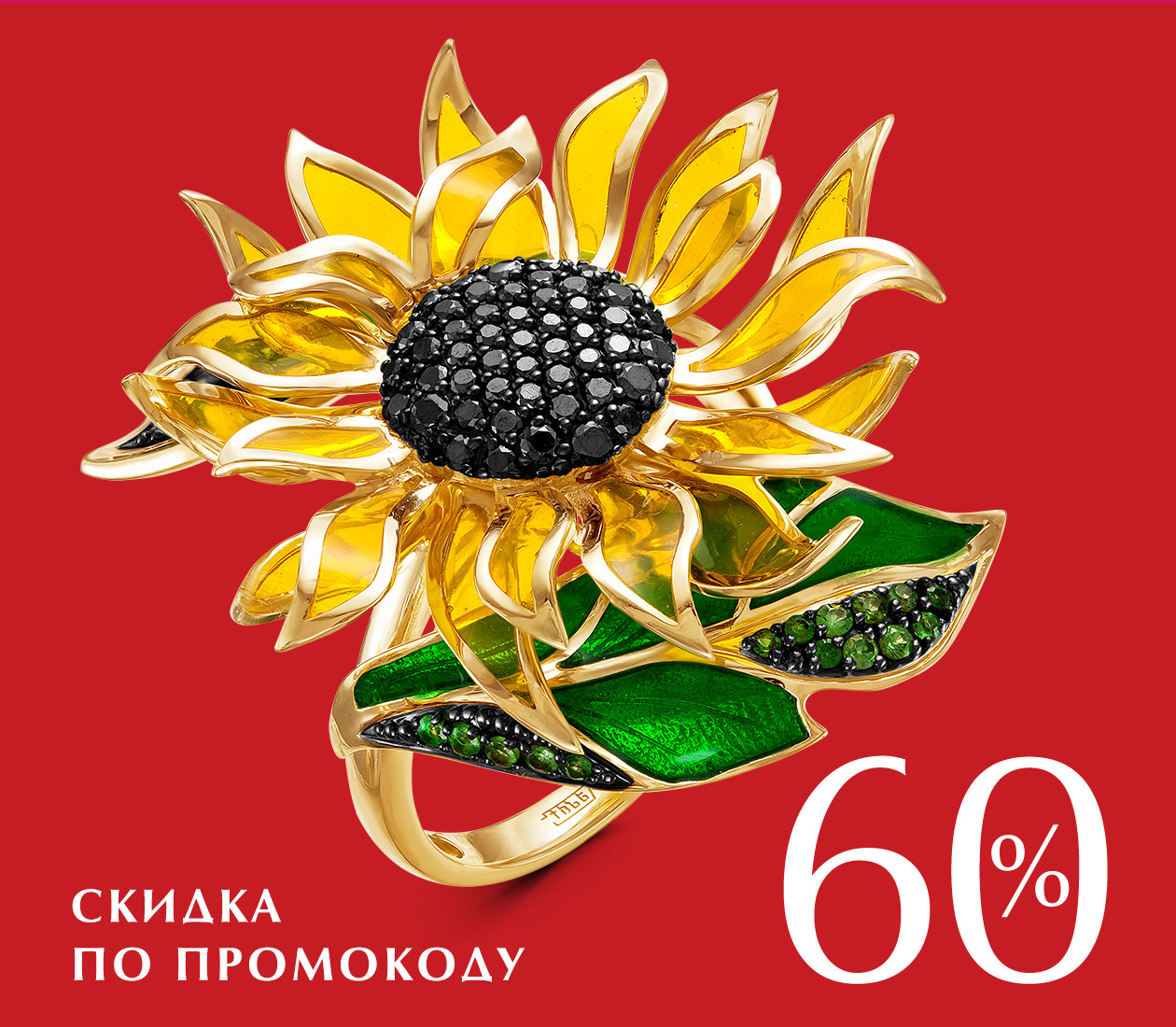 -60% ПО ПРОМОКОДУ