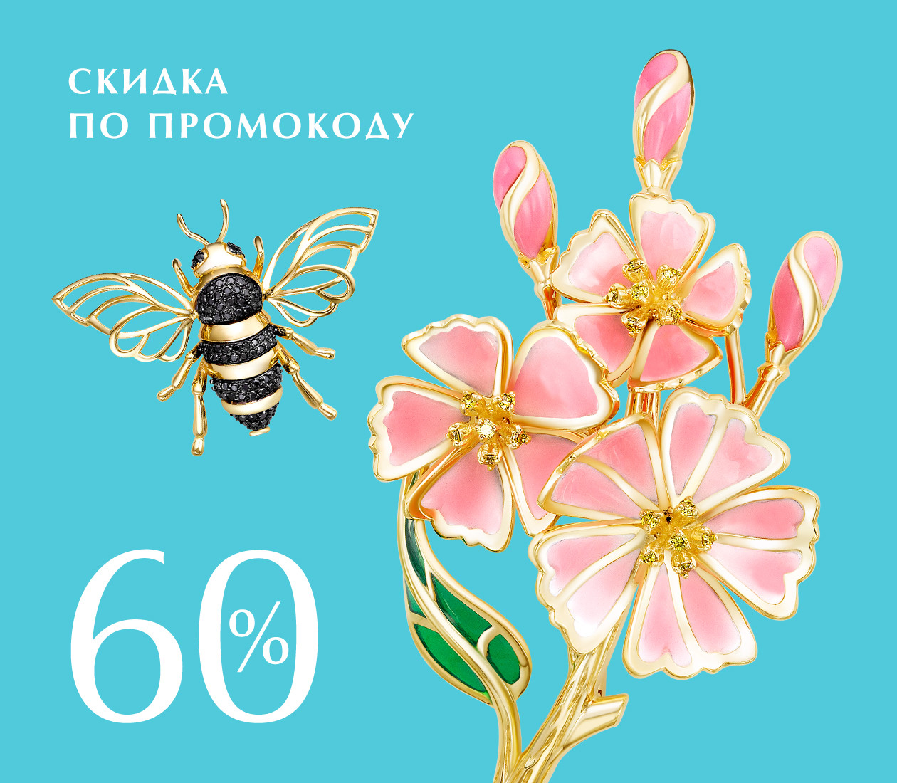 -60% ПО ПРОМОКОДУ