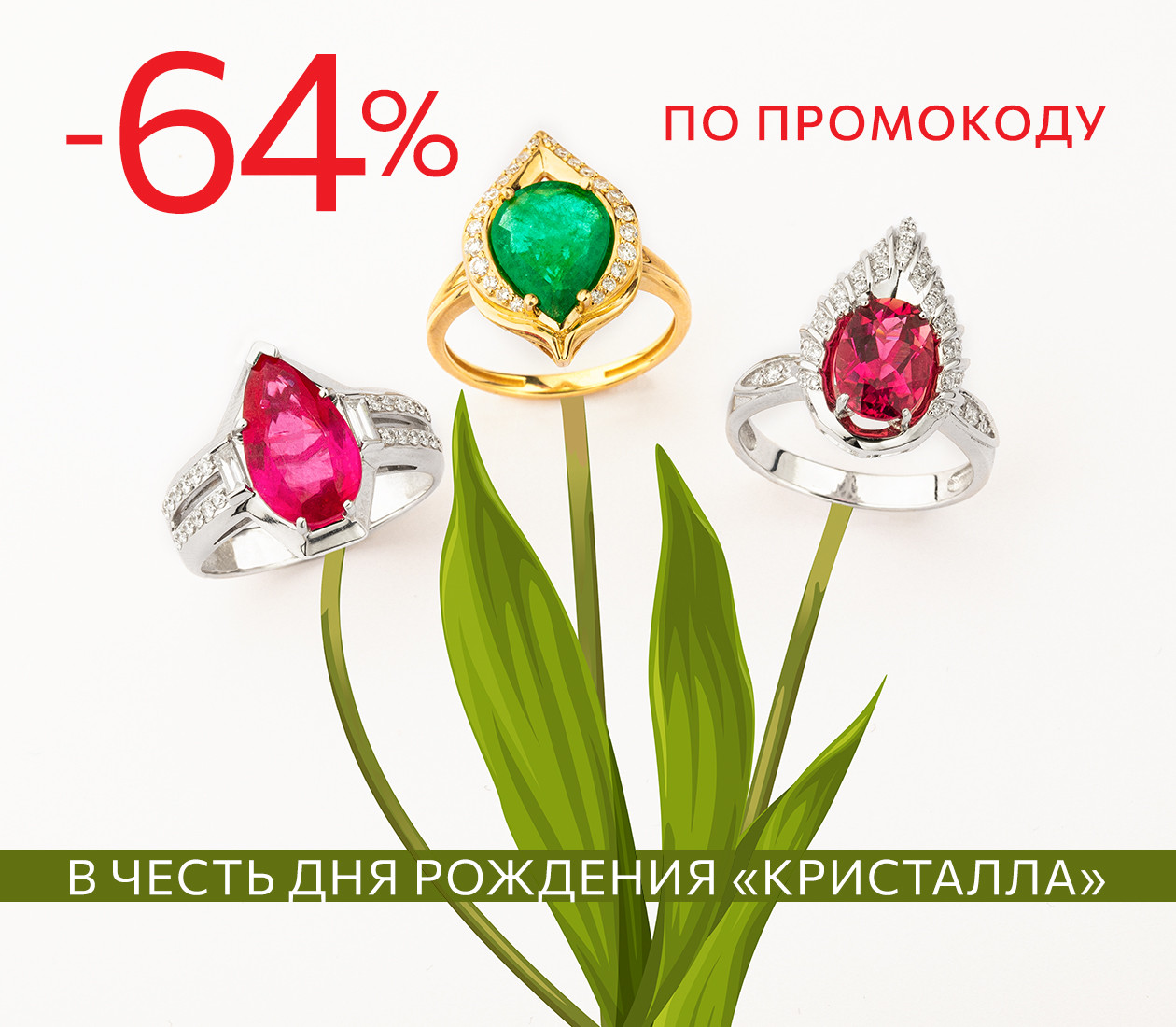 -64% ПО ПРОМОКОДУ