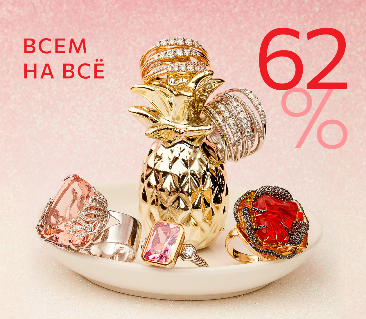 -62% НА ВСЁ