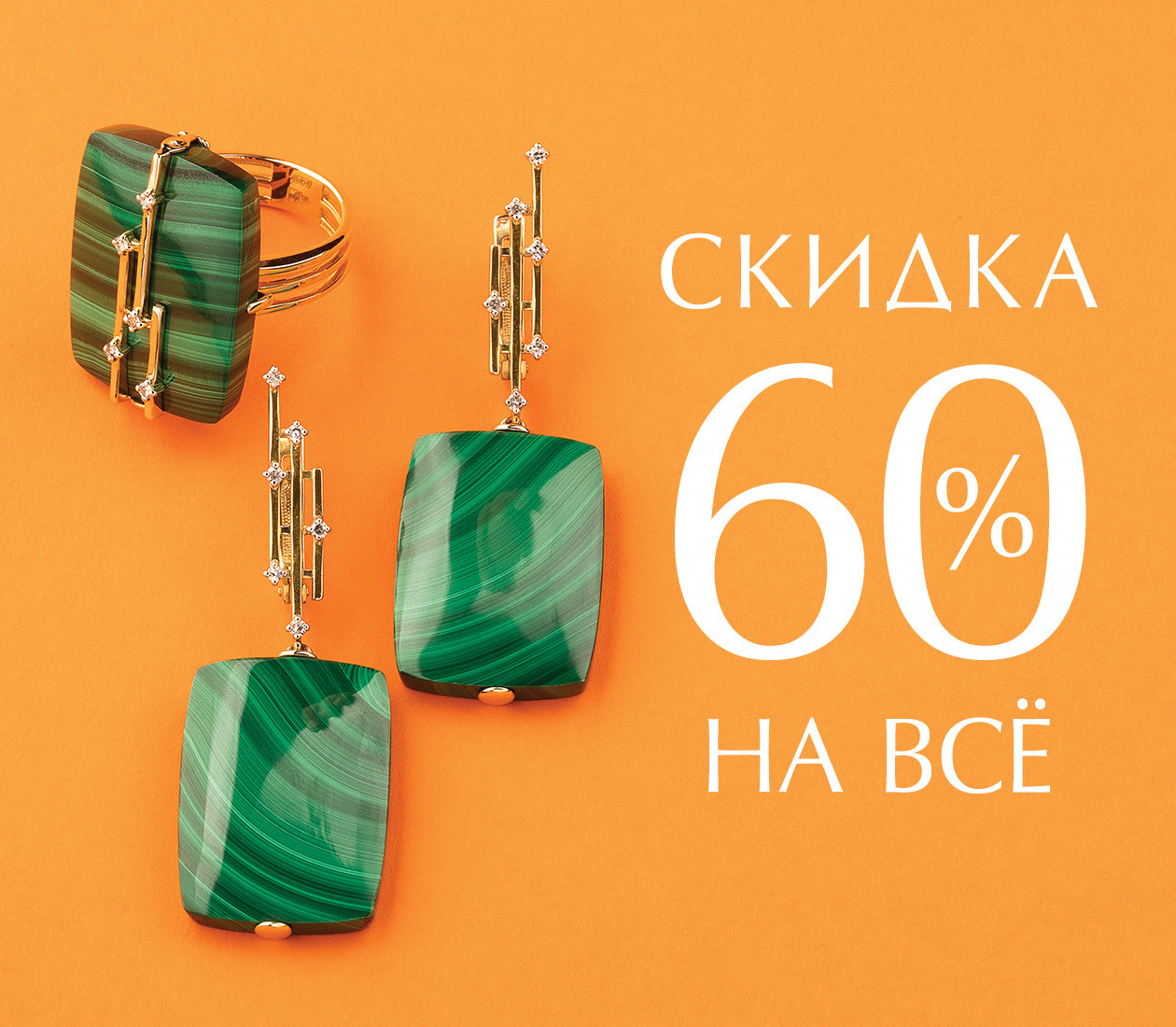 -60% НА ВСЁ