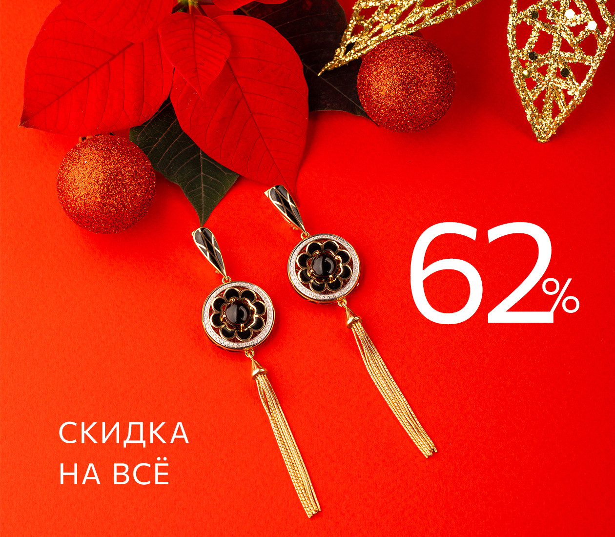 -62% на всё