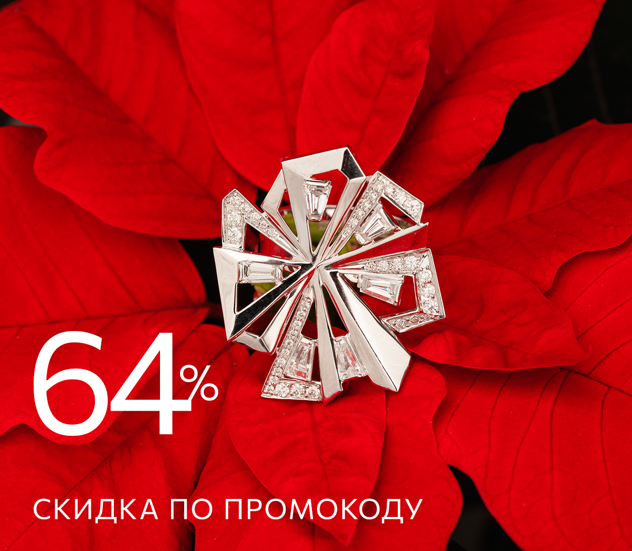 -64% по промокоду