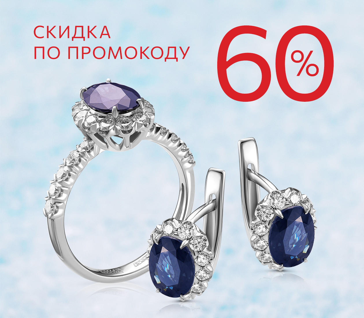 СКИДКА 60% ПО ПРОМОКОДУ