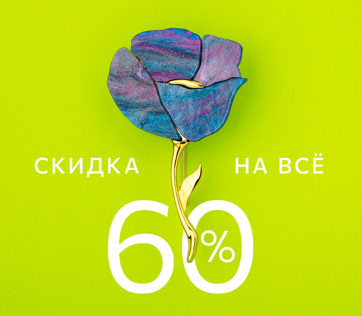 СКИДКА 60% НА ВСЁ