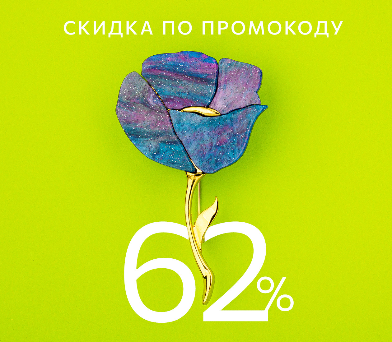 СКИДКА 62% ПО ПРОМОКОДУ