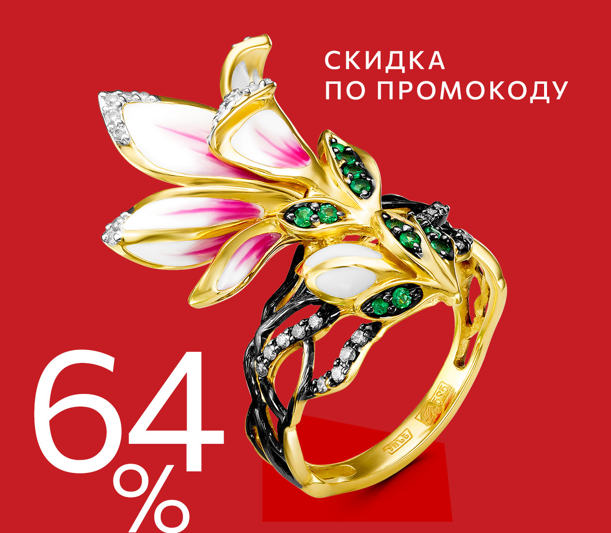 СКИДКА 64% ПО ПРОМОКОДУ