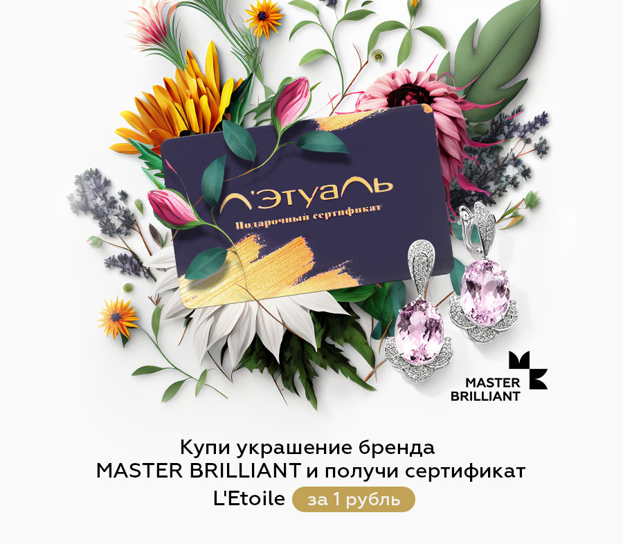 ПОДАРОК ОТ MASTER BRILLIANT