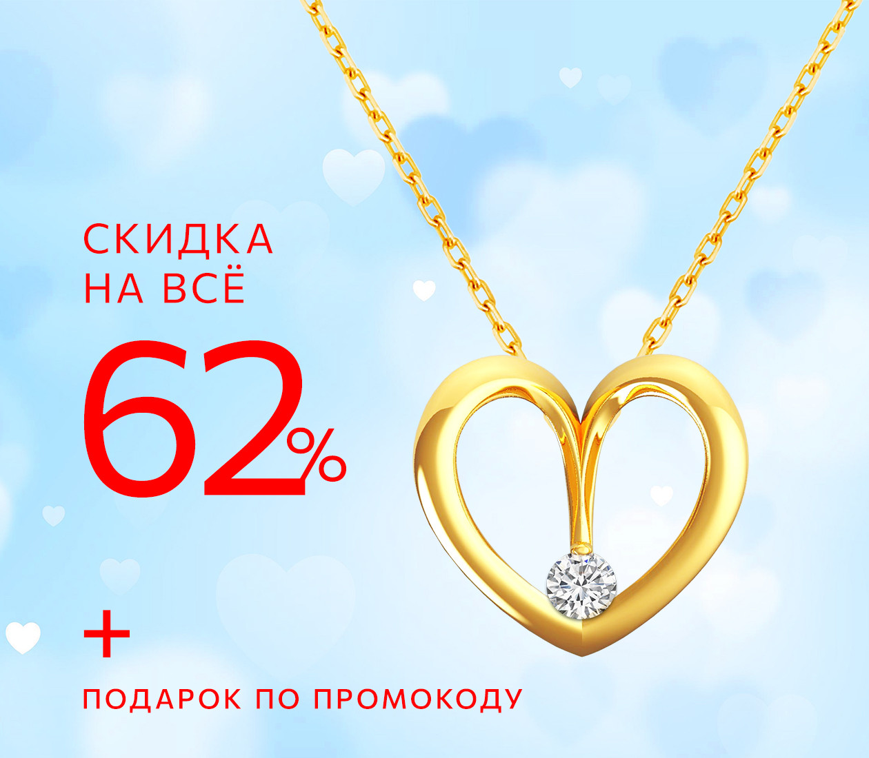 -62% на всё и позолоченная подвеска в подарок