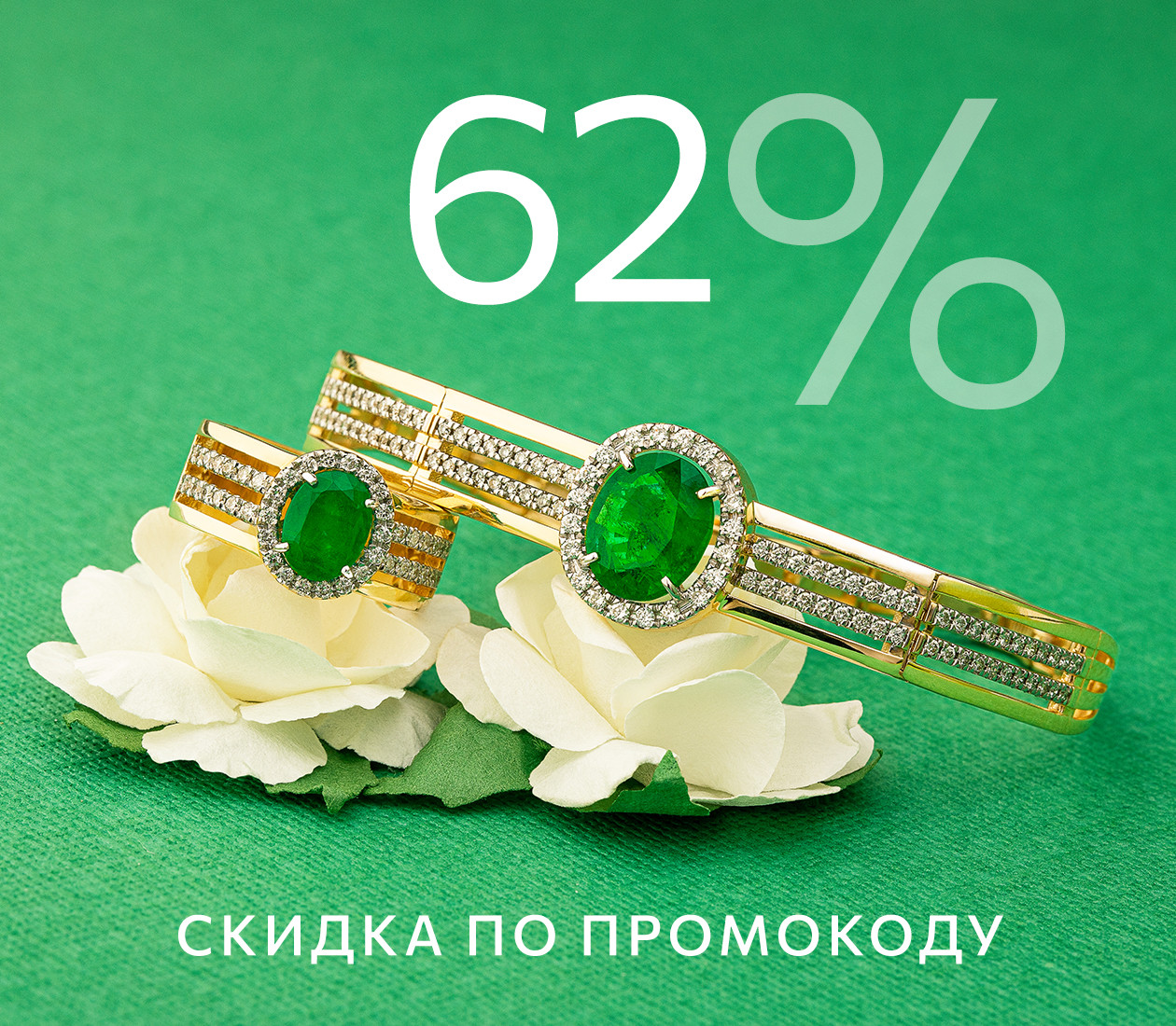 СКИДКА 62% ПО ПРОМОКОДУ