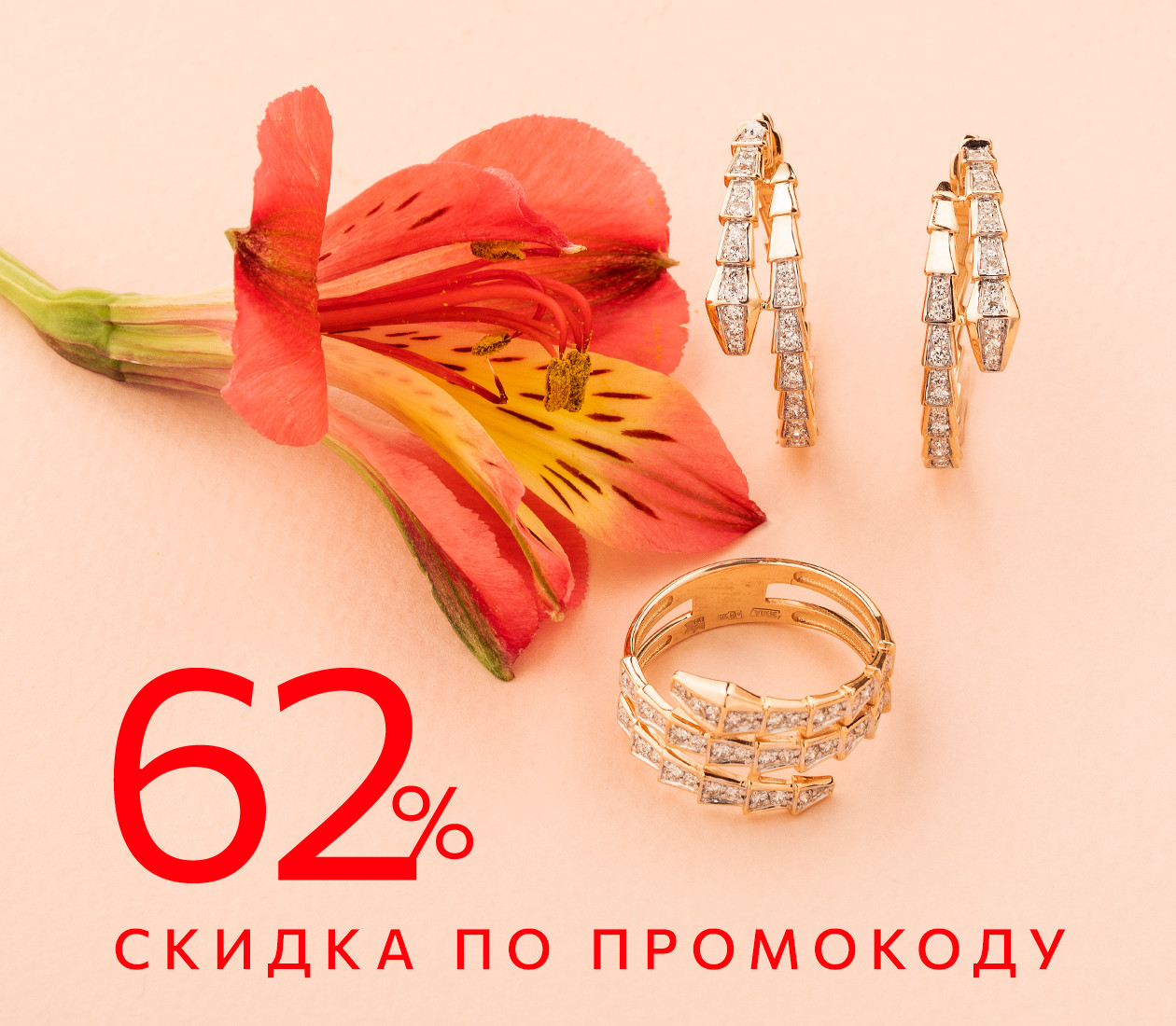 СКИДКА 62% ПО ПРОМОКОДУ