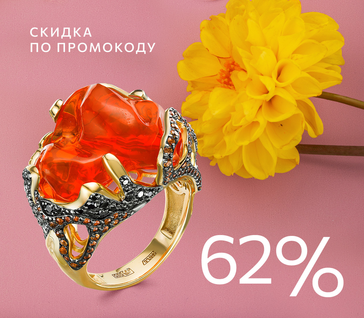 СКИДКА 62% ПО ПРОМОКОДУ