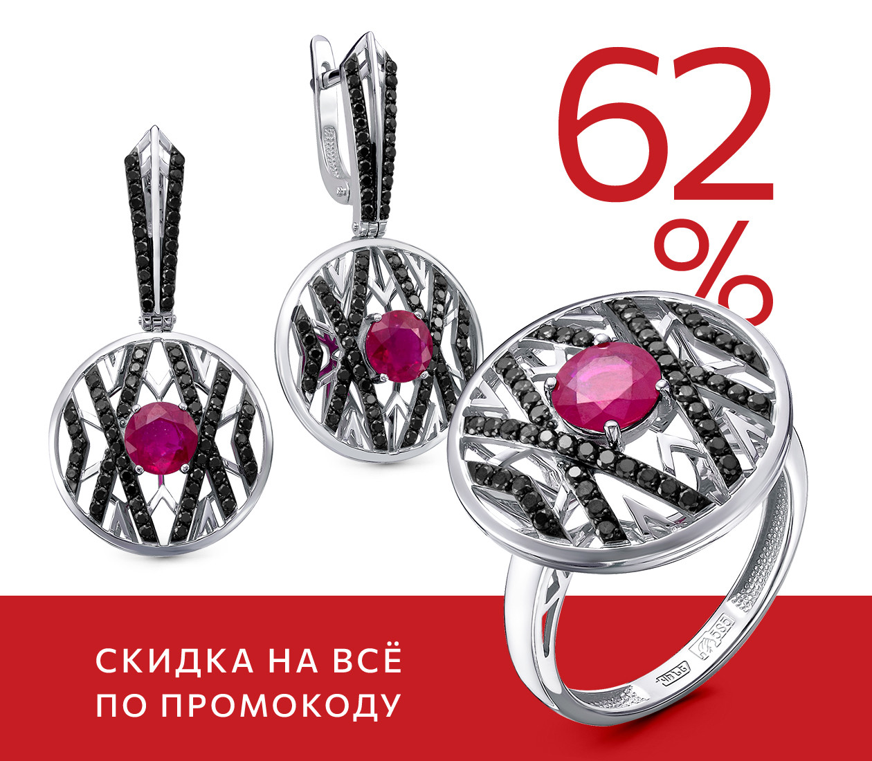 -62% ПО ПРОМОКОДУ