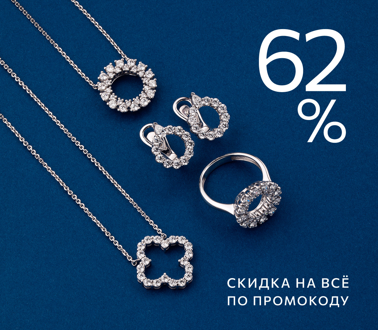 -62% ПО ПРОМОКОДУ
