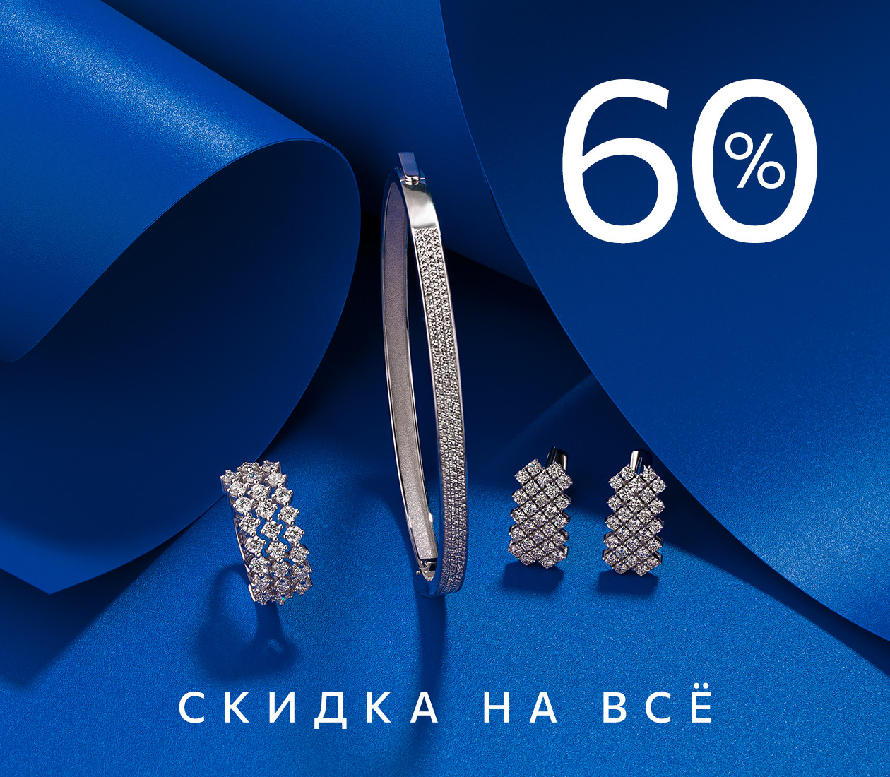 СКИДКА 60% НА ВСЁ