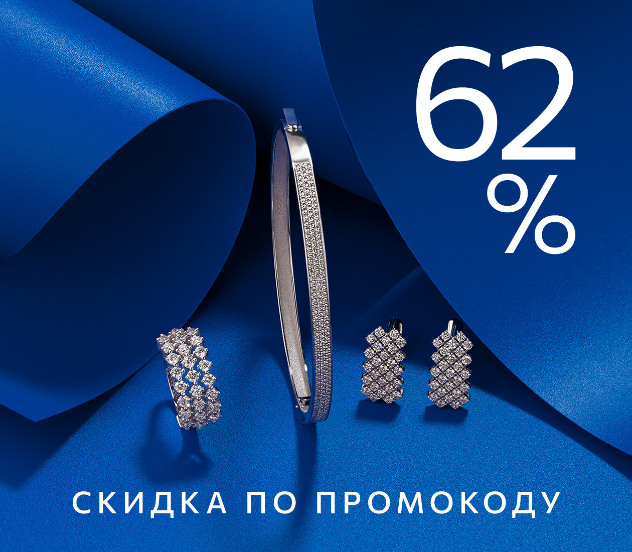 -62% ПО ПРОМОКОДУ