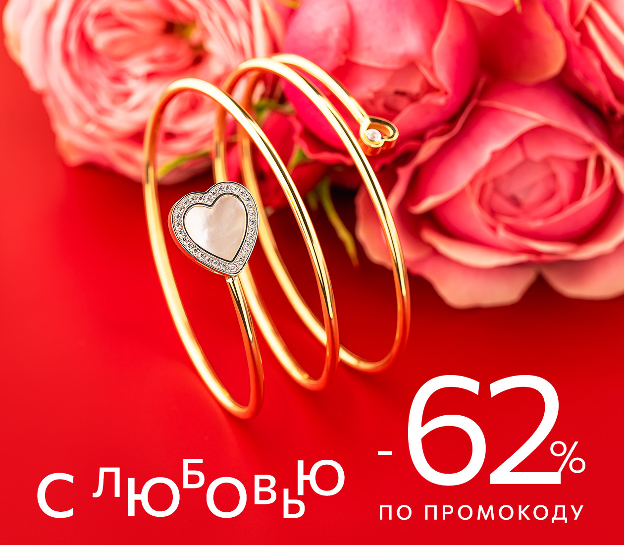 С любовью! -62% по промокоду!