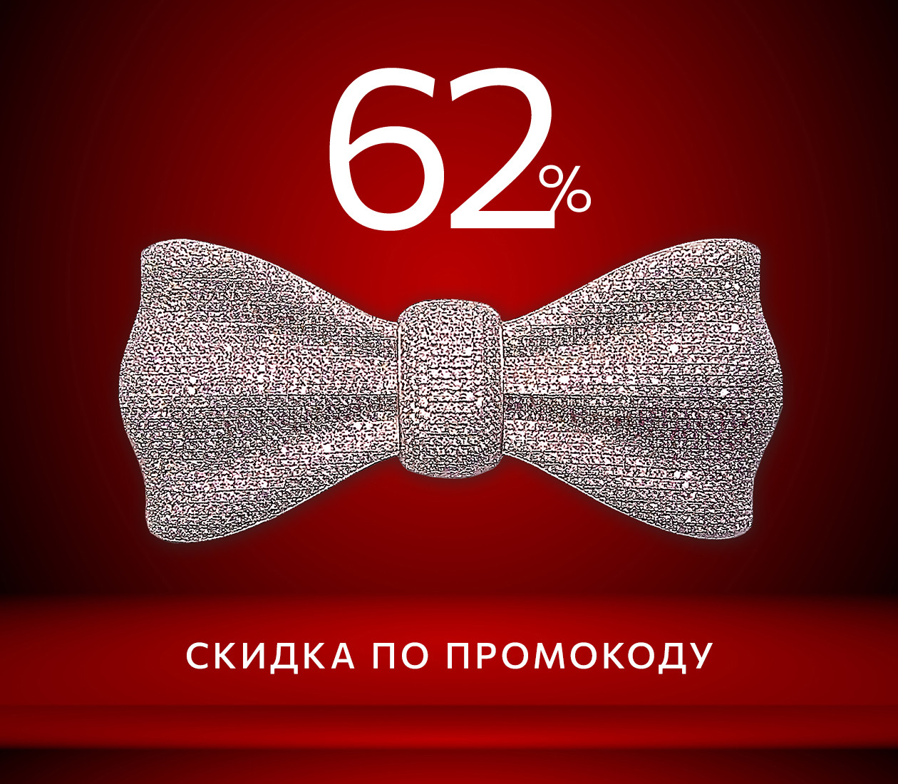 -62% ПО ПРОМОКОДУ