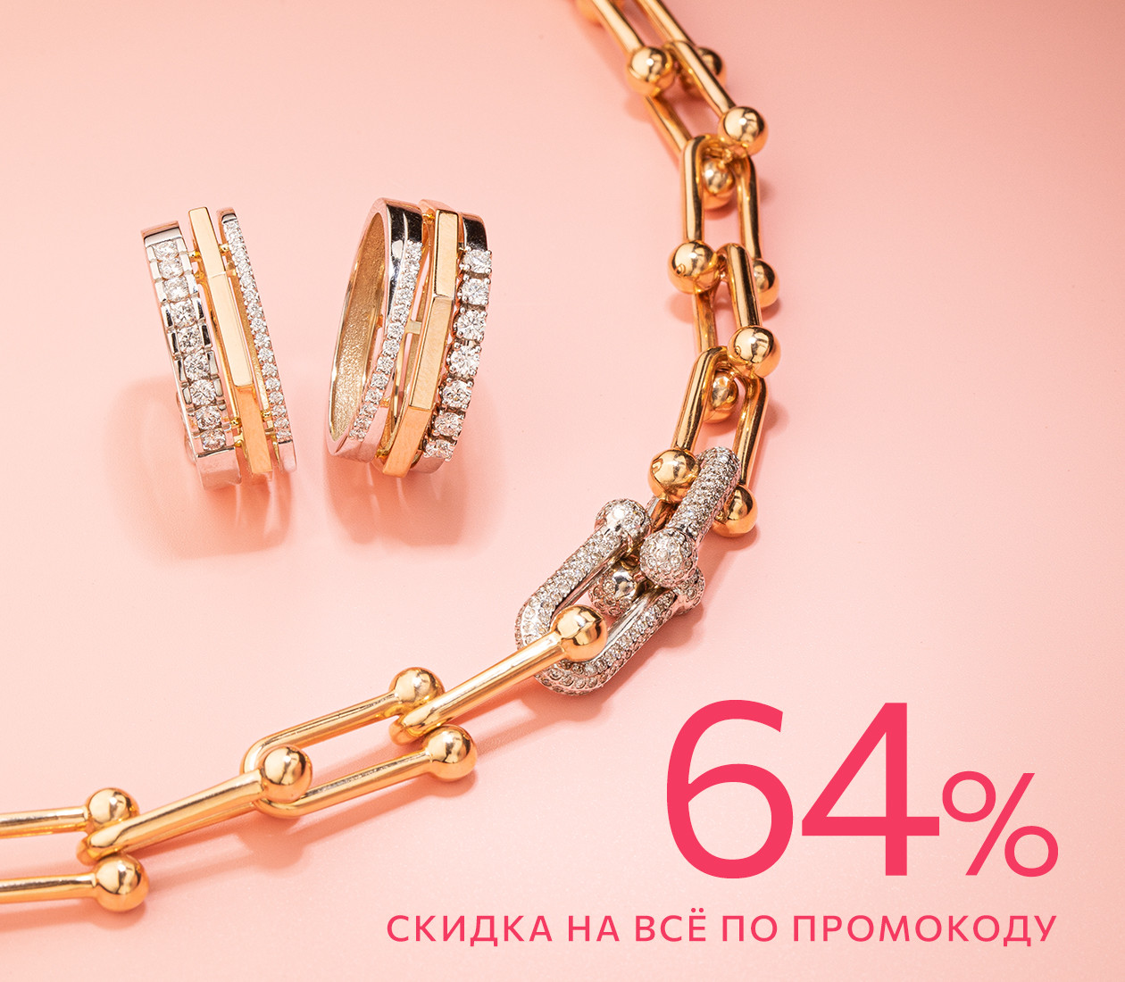 -64% для любимых!