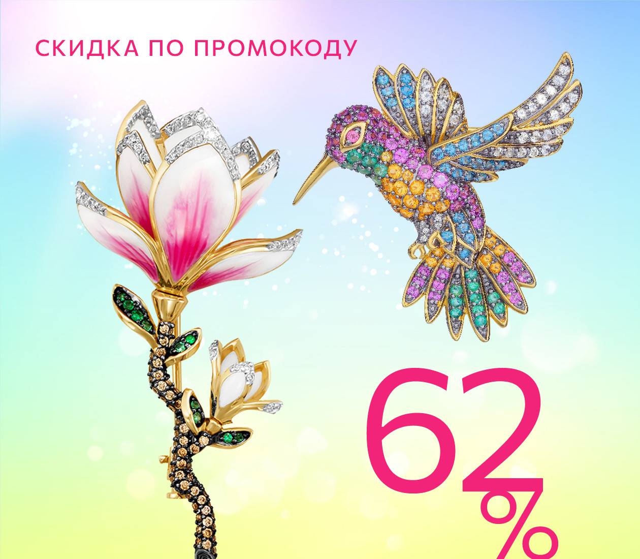 Скидка 62% по промокоду