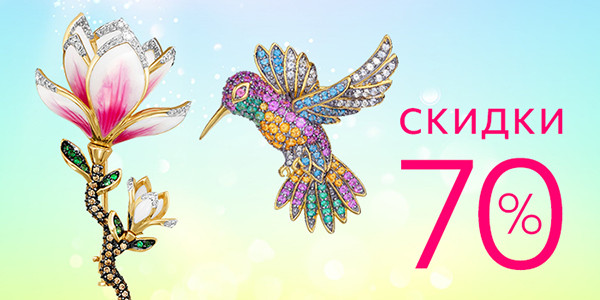 СКИДКИ 70%
