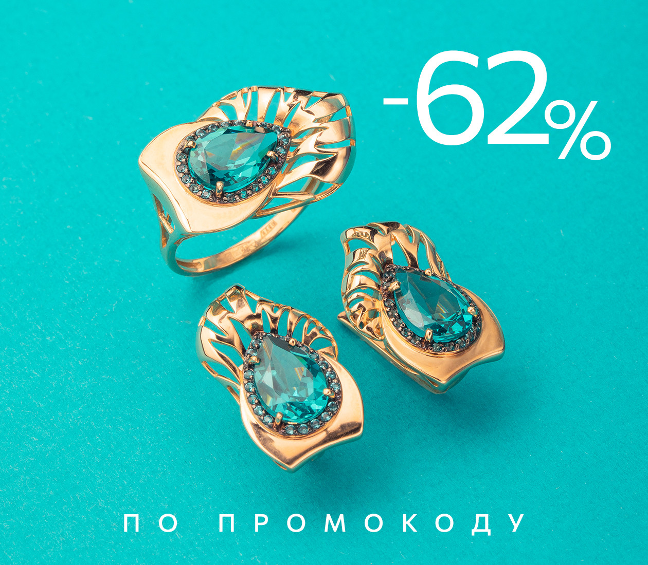 Скидка 62% по промокоду