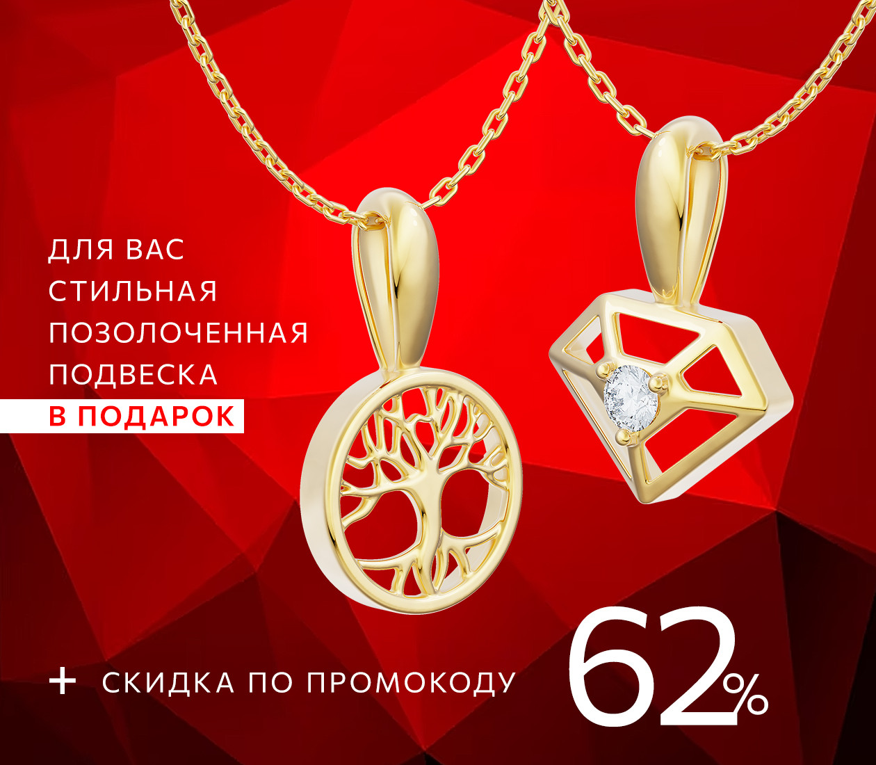 -62% по промокоду и позолоченная подвеска в подарок