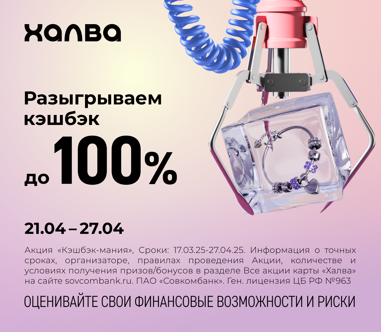 "Кэшбэк-мания" с картой "Халва"