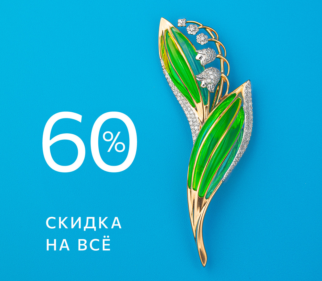 Майская скидка 60% на всё