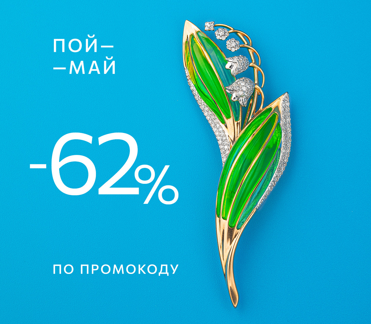 Майская скидка 62% по промокоду